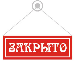 Закрыто